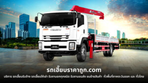 รถเฮี๊ยบราคาถูก.com บริการ รถเฮี๊ยบรับจ้าง ทั่วไทย 1