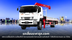 รถเฮี๊ยบราคาถูก.com บริการ รถเฮี๊ยบรับจ้าง ทั่วไทย 3